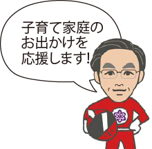 子育て家庭のお出かけを応援します!