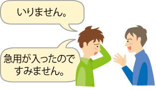 男性1:いりません。急⽤が入ったのですみません。