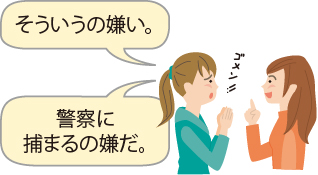 女性1:そういうの嫌い。警察に捕まるの嫌だ。