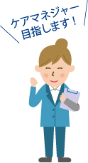 ケアマネジャー目指します!