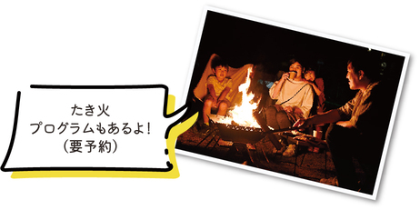 たき火プログラムもあるよ!(要予約)
