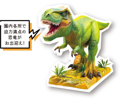 園内各所で迫力満点の恐竜がお出迎え!