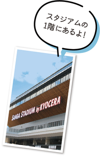 スタジアムの1階にあるよ!