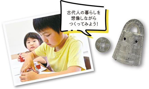 古代人の暮らしを想像しながらつくってみよう!