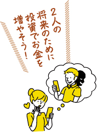 2人の将来のために投資でお金を増やそう!