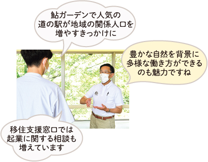 鮎ガーデンで人気の道の駅が地域の関係人口を増やすきっかけに 豊かな自然を背景に多様な働き方ができるのも魅力ですね 移住支援窓口では起業に関する相談も増えています