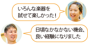 いろんな楽器を試せて楽しかった! 日頃なかなかない機会、良い経験になりました