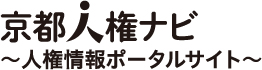 京都人権ナビ~人権情報ポータルサイト~