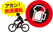 アカン！飲酒運転