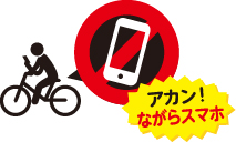 アカン！ながらスマホ