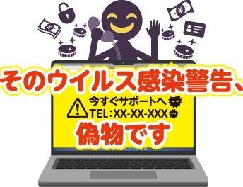 そのウイルス感染警告、偽物です