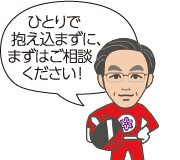 ひとりで抱え込まずに、まずはご相談ください!