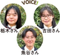 栃木さん 吉田さん 魚谷さん