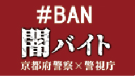 #BAN 闇バイト 京都府警察×警視庁