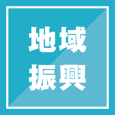 地域振興