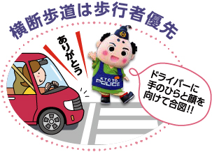 横断歩道は歩行者優先　ドライバーに手のひらと顔を向けて合図！！