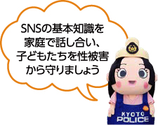 SNSの基本知識を家庭で話し合い、子どもたちを性被害から守りましょう