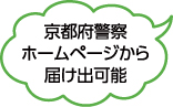 京都府警察ホームページから届け出可能