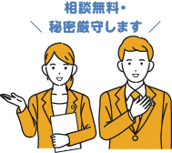 相談無料・秘密厳守します