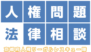 人権問題法律相談　京都府人権リーガルレスキュー隊