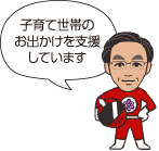 子育て世帯のお出かけを支援しています
