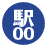駅00