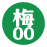 梅00