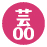 芸00