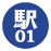 駅01