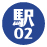 駅02