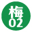梅02