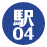 駅04