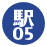 駅05