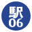駅06