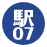 駅07
