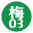 梅03