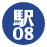 駅08