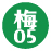 梅05