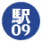駅09