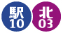 駅10 北03