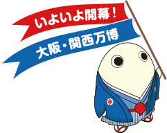 いよいよ開幕! 大阪・関西万博