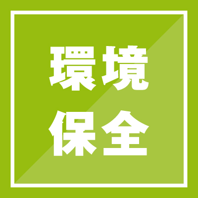 環境保全