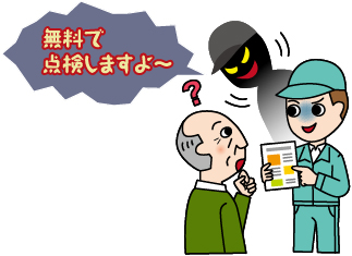 悪質な訪問業者にご注意