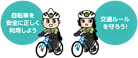 自転車を安全に正しく利用しよう　交通ルールを守ろう！