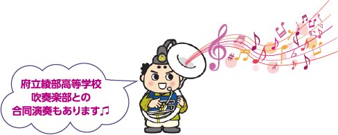 府立綾部高等学校吹奏楽部との合同演奏もあります