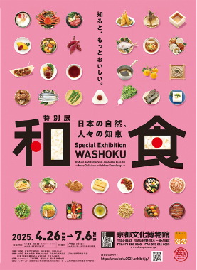 特別展「和食～日本の自然、人々の知恵～」