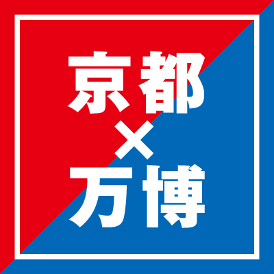 京都×万博