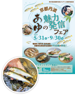 京都丹波あゆの魅力発信フェアのポスター