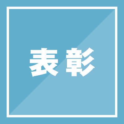 表彰