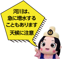 河川は、急に増水することもあります天候に注意